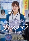 2-98470 市役所の窓口勤務の青空さんは悪質なカスハラ親父の肉便器です。 平凡で真面目な同僚が性処理ペットに成り下がる姿に思わずクズ勃起 青空ひかり