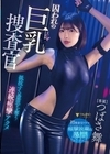 2-98485 囚われの巨乳捜査官 抵抗する意思を奪う連続痙攣アクメ つばさ舞