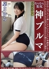 2-98535 ムチムチ美尻 神ブルマ 皐月ゆら