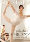 2-98550 白鳥の湖 中出しスワン クラシックバレエ 4名