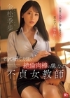 2-98566 生徒の気持ちに押し負けて思わず身体を許したら… 若くて硬くて力強い絶倫肉棒の虜になった不貞女教師 金松季歩