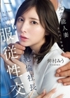 2-98597 元芸能人妻 身代わり秘書派遣 肉欲に飢えた絶倫社長に服従性交 仲村みう