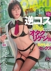2-98605 逆コス誘惑してくるオタクリケジョと最高に気持ちよいセックス 美谷朱音