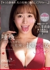 2-98645 唾液で溺れさせる甘く危険な接吻痴女SEX 『キミの身体を、私の生唾で満たしてアゲル…。』 白石茉莉奈