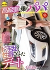 2-98651 高級車に乗るパパとド淫乱性癖さらしたデート 千川とわ