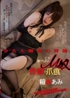 2-98714 令夫人媚肉の背徳 亡夫に躾けられたM奴性癖の爪痕 稲森あみ