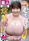 2-98807 むちぽよJカップ爆乳 20歳の秘め事