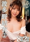 2-99076 まるっと！波多野結衣 2 8時間2枚組 D1