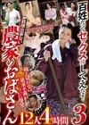 2-99130 百姓だってセックスはしてえだよ！ 抑え切れない欲求不満がついに爆発！ 我慢出来ない農家のおばさん 12人4時間 3
