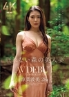 2-99287 眠れない森の美人妻 涼菜波美 28歳 AV DEBUT
