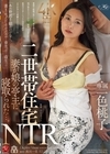 2-99306 二世帯住宅NTR 妻が娘の亭主に寝取られた…。 一色桃子