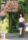 2-99346 男の娘、完全メス化これくしょん 52 しいなゆずき