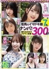 2-99509 ナンパ即パコ総集編 街中でイマドキ娘7名ナンパ！ 連れ込みSEXタダマン放題300分