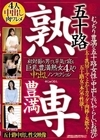 2-99535 五十路 豊満 熟専 むっちり豊満な五十路女性に中出しするいやらしいお遊び 初対面の男でも平気で寝る 巨乳豊満熟女4人の中出しノンフィクション