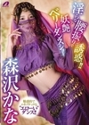 2-99647 淫らな腰振りで誘惑！！ 妖艶ベリーダンスショー 森沢かな