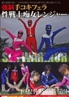 2-99791 強制手コキフェラ 性戦士痴女レンジャー