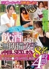 2-99829 飲酒無防備女子8名と中出しSEXしまくり。 酔いどれ 最強エロカワスケベ女子の無許可マ●コ生ハメ中出し映像 4時間