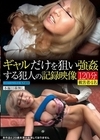 2-99831 ギャルだけを狙い強姦する犯人の記録映像