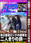 3-55518 【高画質リマスター版顔出し・2003年生】色白黒髪ロングの優等生。二人きりの旅・・・