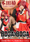 3-55661 BOGA×BOGA ～本田椿が僕のプレイを褒め称えてくれる～ 本田椿