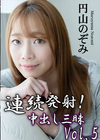 3-55779 連続発射！中出し三昧 Vol.5 円山のぞみ