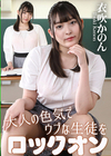 3-55982 大人の色気でウブな生徒をロックオン 衣吹かのん