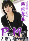 3-55988 PtoMで人妻をイカせる！ Vol.2 西崎花恋