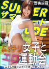 3-56047 サマーヌード ～ムッチリ女子とエロ運動会 ムクムク盛り上がってまいりました！～ 西条沙羅