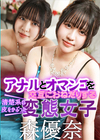 3-56093 アナルとオマンコを交互におねだりする清楚系の皮をかぶった変態女子 森優奈