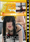 3-56123 172cm美脚のあのコと、S○Y×FA○ILYヨル 2つのコスで生セックス。