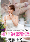 3-56148 極上泡姫物語 Vol.144 後藤あや
