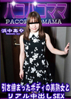 3-56176 引き締まったボディの美熟女とリアル中出しSEX 浜中あや