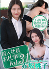 3-56528 新入社員のお仕事 Vol.31 赤坂桃子