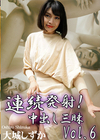 3-56534 連続発射！中出し三昧 Vol.6 大城しずか