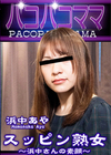 3-56539 スッピン熟女 ～浜中さんの素顔～ 浜中あや