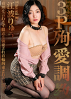 3-56606 3P殉愛調教 江波りゅう