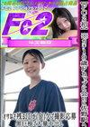 3-56771 FC2初 ※ガチ19歳Fカップに会いに佐野駅へ！オサなさ残るJDが(金)欠で撮影応募 黒巨根で大量中出し