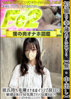 3-56846 初撮り 幸薄おんな！彼氏持ち幸薄オナホはイラマで涙目に。敏感な体とドM気質でアソコは濡れまくり。