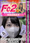 3-57571 完全顔出し！えりかちゃん20歳の誕生日♪ケーキにゲームに野外セックスと盛りだくさんな最高傑作！ えりか