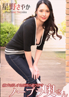 3-57772 朝ゴミ出しする近所の遊び好きノーブラ奥さん 星野さやか