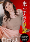 3-57850 まんチラの誘惑 友達のママと性交遊戯 白石ゆり