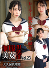 3-57960 制服美女倶楽部 Vol.23 大久保真理恵