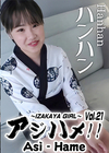 3-57976 アジハメ！！ Vol.21 ～IZAKAYA GIRL～ ハンハン