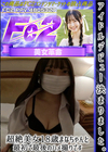 3-57990 アイドルデビュー決まりました。超絶美女18歳まなちゃんと最初で最後のハメ撮りです。 まな