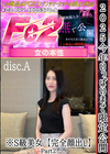 3-57998 2025 今年いっぱいまで限定公開※S級美女【完全顔出し】Part2 DISC-A