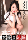 3-58047 プロフェショナルSEXY女優の流儀 さくらみな