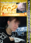 3-58168 フェラチオ口内発射(高身長女子と車内で)