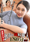 3-58455 怒涛の連続挿入180分 しっとり色気に満ち溢れた抱擁系美女に連続中出し 前編 星野さやか