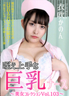 3-58591 咥え上手な巨乳ナース ～美女コレクション Vol.103～ 衣吹かのん