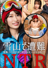 3-58729 雪山で遭難！彼氏の友達にNTR 森田みゆ
